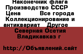Наконечник флага.Производство СССР. › Цена ­ 500 - Все города Коллекционирование и антиквариат » Другое   . Северная Осетия,Владикавказ г.